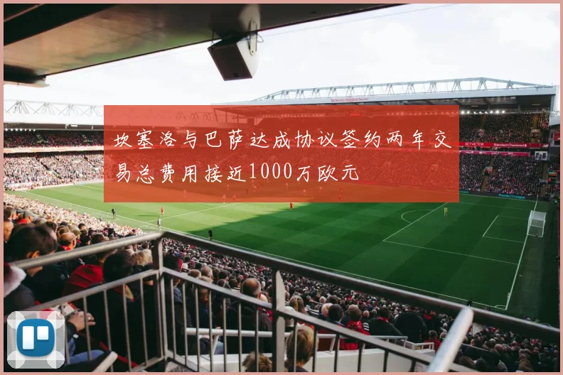 坎塞洛与巴萨达成协议签约两年交易总费用接近1000万欧元