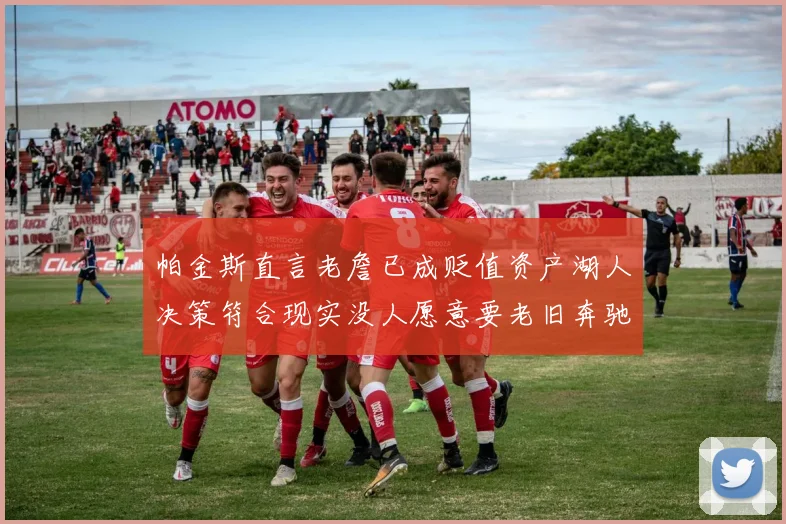 帕金斯直言老詹已成贬值资产湖人决策符合现实没人愿意要老旧奔驰
