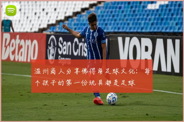 温州商人分享佛得角足球文化：每个孩子的第一份玩具都是足球