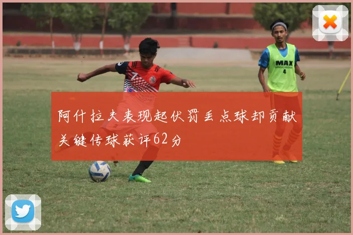阿什拉夫表现起伏罚丢点球却贡献关键传球获评62分