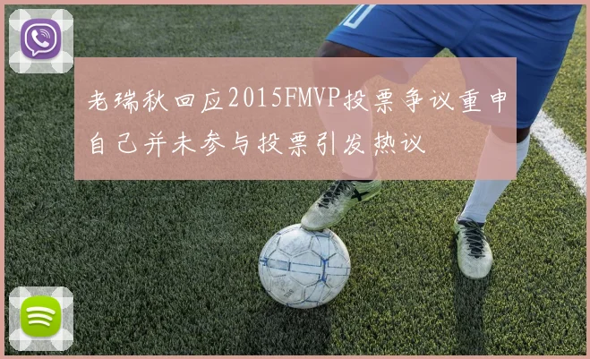 老瑞秋回应2015FMVP投票争议重申自己并未参与投票引发热议