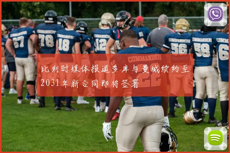 比利时媒体报道多库与曼城续约至2031年新合同即将签署