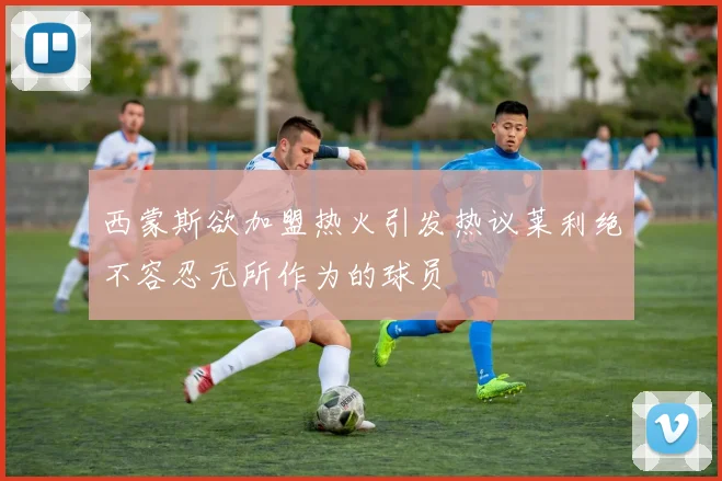 西蒙斯欲加盟热火引发热议莱利绝不容忍无所作为的球员