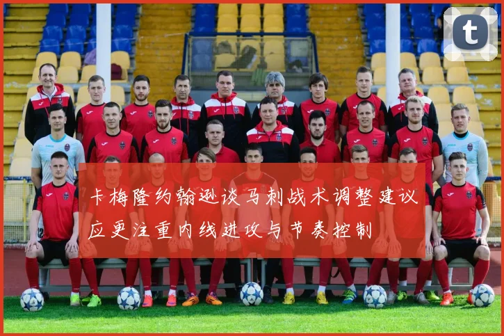 卡梅隆约翰逊谈马刺战术调整建议应更注重内线进攻与节奏控制