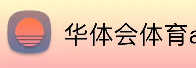 华体会体育app官网 Logo